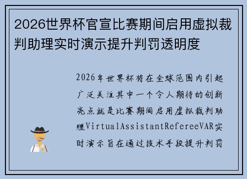 2026世界杯官宣比赛期间启用虚拟裁判助理实时演示提升判罚透明度