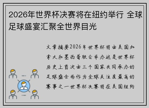 2026年世界杯决赛将在纽约举行 全球足球盛宴汇聚全世界目光