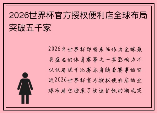 2026世界杯官方授权便利店全球布局突破五千家