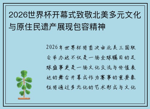 2026世界杯开幕式致敬北美多元文化与原住民遗产展现包容精神
