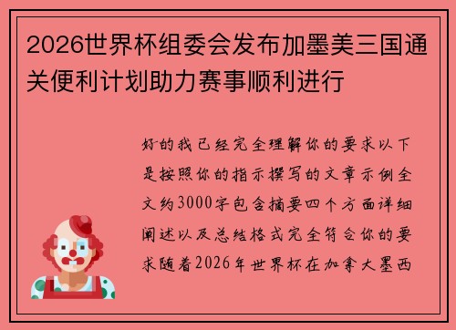 2026世界杯组委会发布加墨美三国通关便利计划助力赛事顺利进行