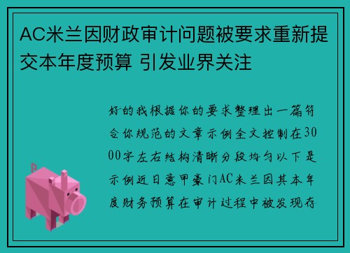 AC米兰因财政审计问题被要求重新提交本年度预算 引发业界关注
