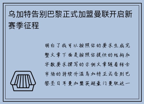 乌加特告别巴黎正式加盟曼联开启新赛季征程