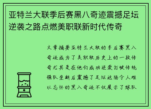 亚特兰大联季后赛黑八奇迹震撼足坛逆袭之路点燃美职联新时代传奇