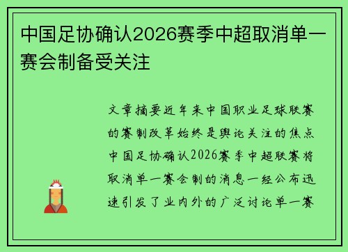中国足协确认2026赛季中超取消单一赛会制备受关注