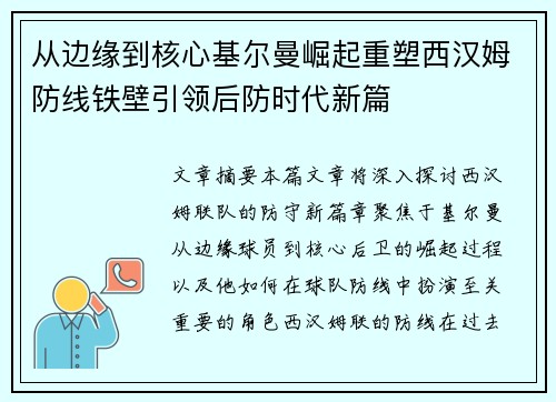从边缘到核心基尔曼崛起重塑西汉姆防线铁壁引领后防时代新篇