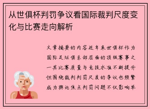 从世俱杯判罚争议看国际裁判尺度变化与比赛走向解析 从世俱杯判罚争议看国际裁判尺度变化与比赛走向解析