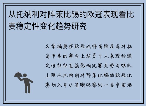 从托纳利对阵莱比锡的欧冠表现看比赛稳定性变化趋势研究
