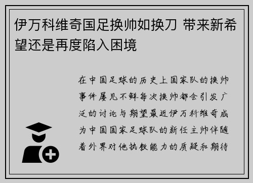 伊万科维奇国足换帅如换刀 带来新希望还是再度陷入困境