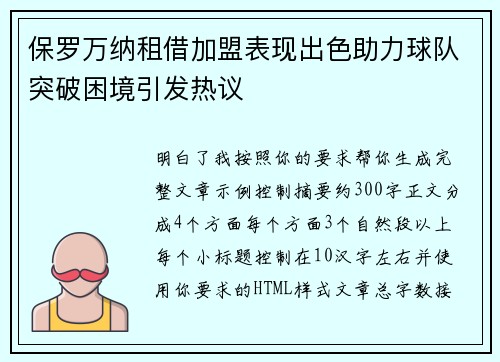 保罗万纳租借加盟表现出色助力球队突破困境引发热议