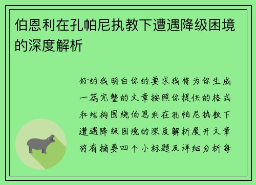 伯恩利在孔帕尼执教下遭遇降级困境的深度解析