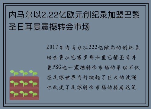 内马尔以2.22亿欧元创纪录加盟巴黎圣日耳曼震撼转会市场