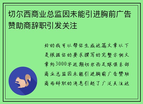切尔西商业总监因未能引进胸前广告赞助商辞职引发关注