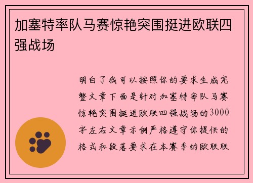 加塞特率队马赛惊艳突围挺进欧联四强战场