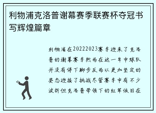 利物浦克洛普谢幕赛季联赛杯夺冠书写辉煌篇章