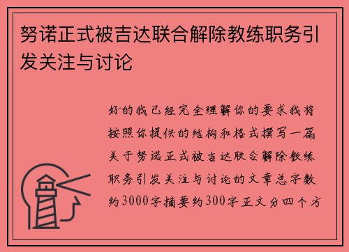 努诺正式被吉达联合解除教练职务引发关注与讨论