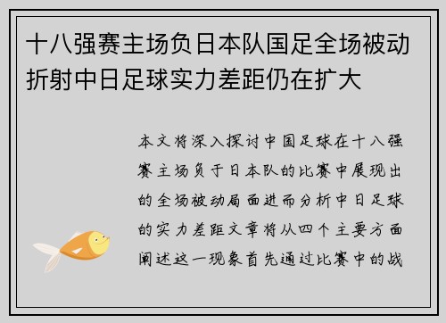 十八强赛主场负日本队国足全场被动折射中日足球实力差距仍在扩大