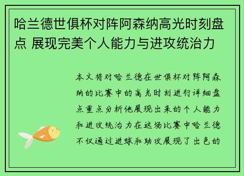 哈兰德世俱杯对阵阿森纳高光时刻盘点 展现完美个人能力与进攻统治力