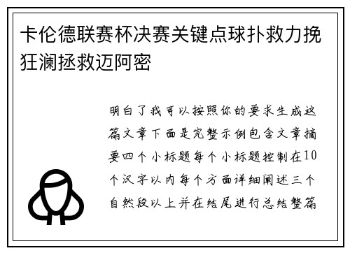 卡伦德联赛杯决赛关键点球扑救力挽狂澜拯救迈阿密