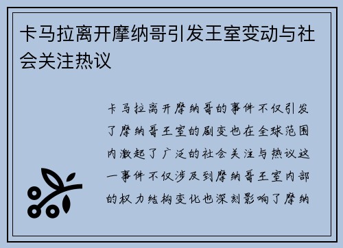 卡马拉离开摩纳哥引发王室变动与社会关注热议
