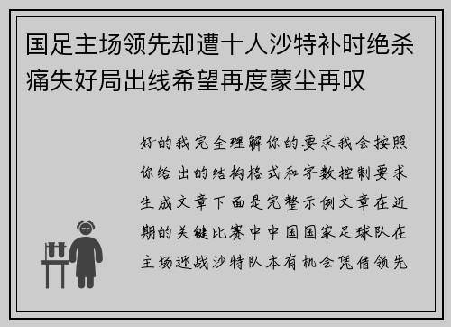 国足主场领先却遭十人沙特补时绝杀痛失好局出线希望再度蒙尘再叹