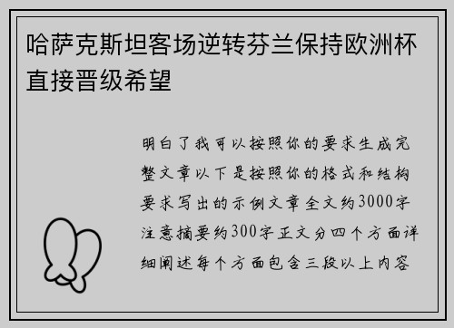 哈萨克斯坦客场逆转芬兰保持欧洲杯直接晋级希望