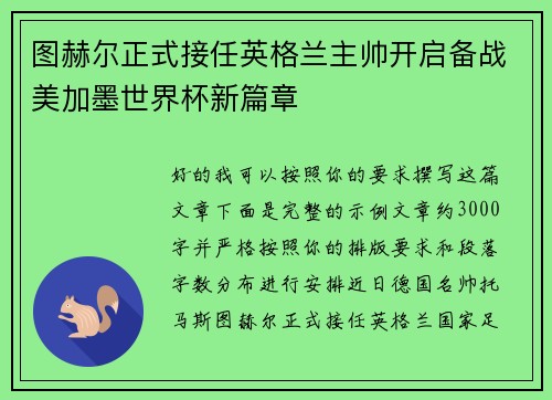 图赫尔正式接任英格兰主帅开启备战美加墨世界杯新篇章
