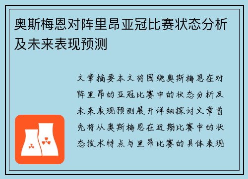 奥斯梅恩对阵里昂亚冠比赛状态分析及未来表现预测