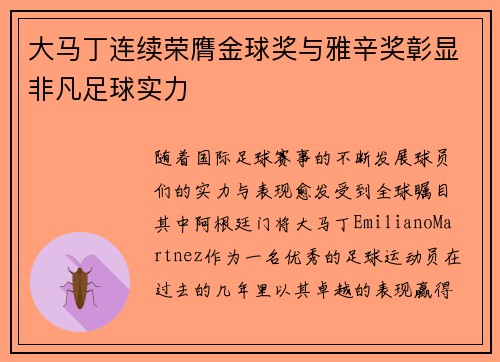 大马丁连续荣膺金球奖与雅辛奖彰显非凡足球实力