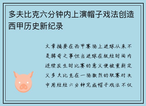 多夫比克六分钟内上演帽子戏法创造西甲历史新纪录