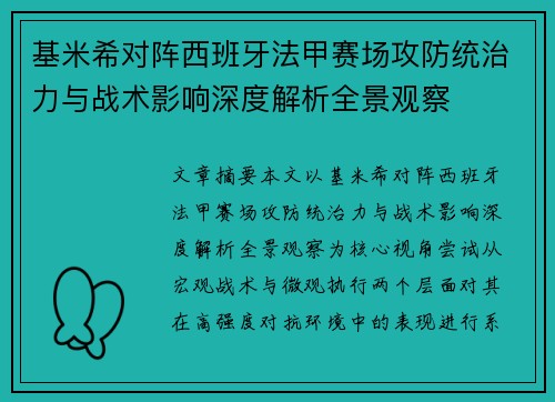 基米希对阵西班牙法甲赛场攻防统治力与战术影响深度解析全景观察