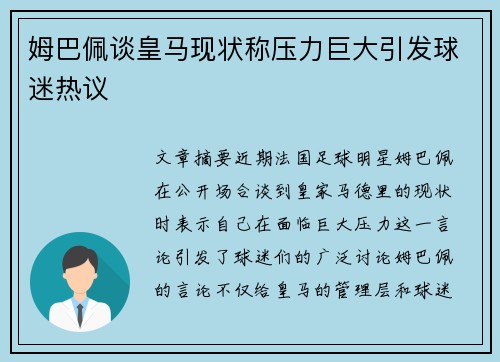 姆巴佩谈皇马现状称压力巨大引发球迷热议