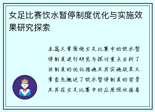 女足比赛饮水暂停制度优化与实施效果研究探索