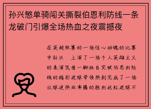 孙兴慜单骑闯关撕裂伯恩利防线一条龙破门引爆全场热血之夜震撼夜