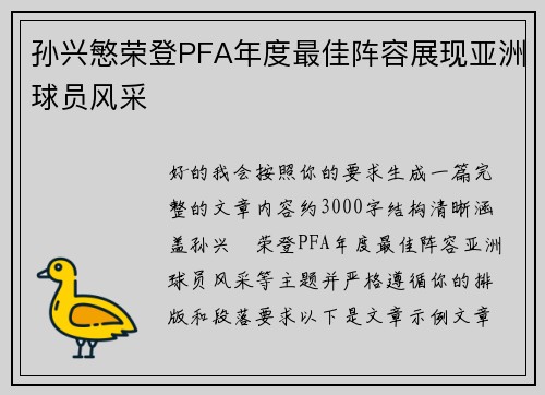 孙兴慜荣登PFA年度最佳阵容展现亚洲球员风采