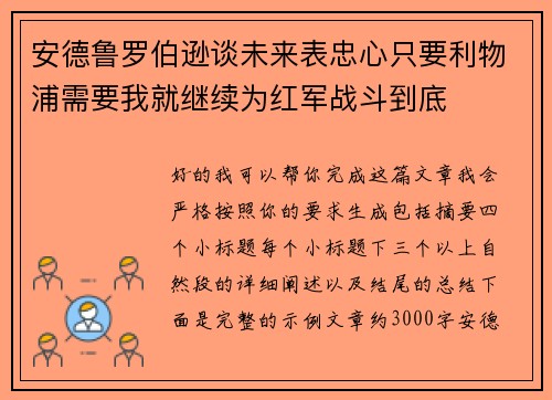 安德鲁罗伯逊谈未来表忠心只要利物浦需要我就继续为红军战斗到底