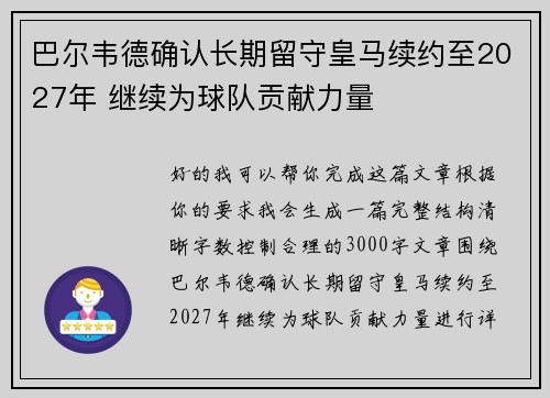巴尔韦德确认长期留守皇马续约至2027年 继续为球队贡献力量