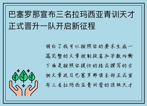 巴塞罗那宣布三名拉玛西亚青训天才正式晋升一队开启新征程 巴塞罗那宣布三名拉玛西亚青训天才正式晋升一队开启新征程