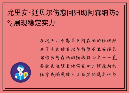 尤里安·廷贝尔伤愈回归助阿森纳防线展现稳定实力