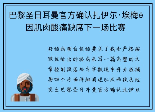 巴黎圣日耳曼官方确认扎伊尔·埃梅里因肌肉酸痛缺席下一场比赛