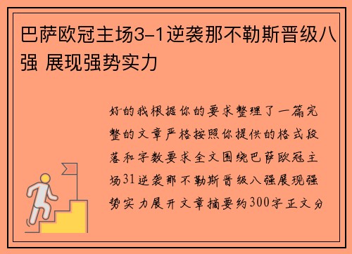 巴萨欧冠主场3-1逆袭那不勒斯晋级八强 展现强势实力