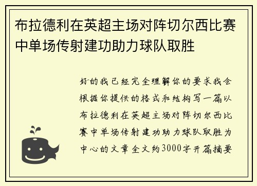 布拉德利在英超主场对阵切尔西比赛中单场传射建功助力球队取胜