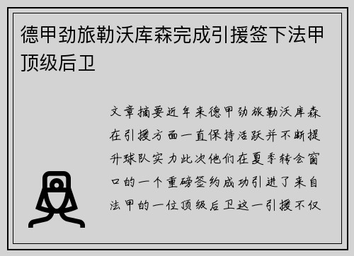 德甲劲旅勒沃库森完成引援签下法甲顶级后卫