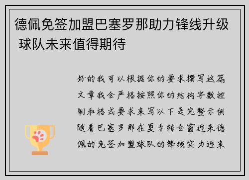 德佩免签加盟巴塞罗那助力锋线升级 球队未来值得期待