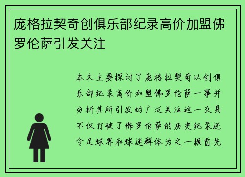 庞格拉契奇创俱乐部纪录高价加盟佛罗伦萨引发关注 庞格拉契奇创俱乐部纪录高价加盟佛罗伦萨引发关注