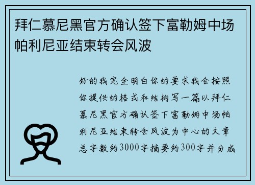 拜仁慕尼黑官方确认签下富勒姆中场帕利尼亚结束转会风波