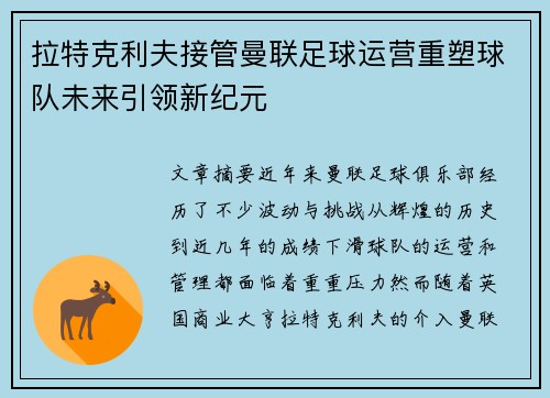 拉特克利夫接管曼联足球运营重塑球队未来引领新纪元