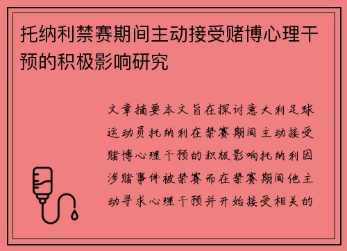 托纳利禁赛期间主动接受赌博心理干预的积极影响研究 托纳利禁赛期间主动接受赌博心理干预的积极影响研究