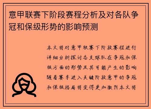 意甲联赛下阶段赛程分析及对各队争冠和保级形势的影响预测