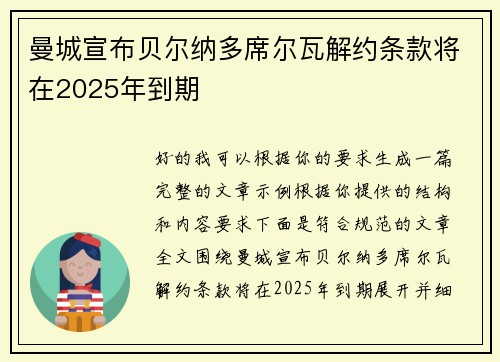 曼城宣布贝尔纳多席尔瓦解约条款将在2025年到期